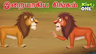 Tamil Stories | இறையாகிய சிங்கம் | Tamil Moral Stories | Tamil Fairy Tales