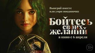 Бойтесь Своих Желаний | Фильм Смотреть Онлайн