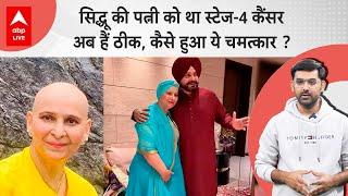 Navjot Singh Sidhu की पत्नी Cancer के चौथे स्टेज में थी, डॉक्टर्स ने दे दिया था जवाब, फिर कैसे बचीं?