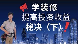 【公开课】学装修，降成本，提高投资收益！房屋装修大神传授装修秘诀！（下集） How to renovate, reduce costs and improve investment returns