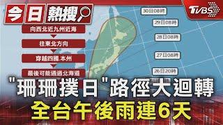 「珊珊撲日」路徑大迴轉 全台午後雨連6天｜TVBS新聞