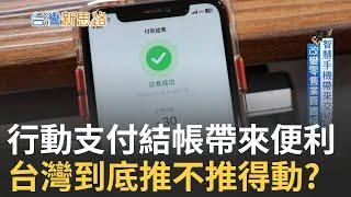 電子支付時代來了?  智慧手機帶來交易變革 改變零售業買賣模式  南北使用習慣大不同 中南部攤商使用意願低  多元支付便利性也帶有隱藏性風險!｜【台灣新思路】20240821｜三立iNEWS