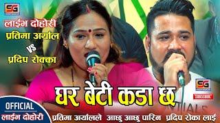 घर बेटी कडा छ By Pradip Rokka/Prtima Aryal New Live Dohori 2080