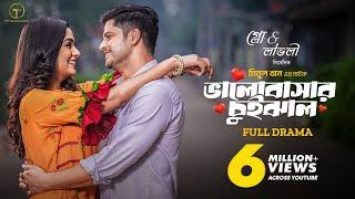 ভালোবাসার চুইঝাল | Valobashar Chuijhal | Full Drama | Niloy Alamgir | Heme | Meetul Khan