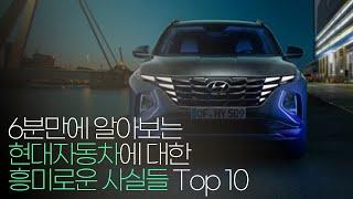 현대자동차에 대한 흥미로운 사실 Top 10 !!