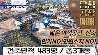 음성공장 매매/다원부동산TV 010-2949-1700