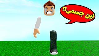 اين اشيائي : جسمى اختفى لعبة roblox !! 