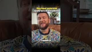 Опытные целители  #психология #силасознания #инвестиции #эзотерика #бизнес  #материализациямыслей