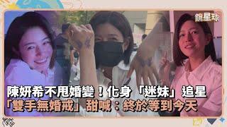 陳妍希不甩婚變！化身「迷妹」追星　「雙手無婚戒」甜喊：終於等到今天｜鏡速報 #鏡新聞