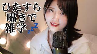 【ASMR囁き】誰かに話したくなる＜雑学＞を読み聞かせ【眠たくなる授業】