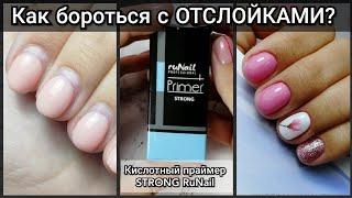 Как БОРОТЬСЯ с ОТСЛОЙКАМИ/НОВЫЙ кислотный праймер STRONG RuNail/нежный маникюр на себе/слайдер