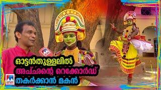 ഓട്ടൻതുള്ളലിൽ ആവേശപ്പോര്; അച്ഛന്റെ റെക്കോര്‍ഡ് തകര്‍ക്കാന്‍ ശ്രമം | Kalolsavam 2023