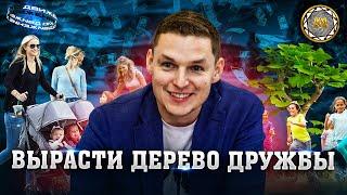 Антон Васильев. Как вырастить  «Дерево Дружбы».