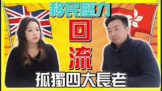 回流返香港？後悔移民英國？孤獨的四大長老不支持？分享 100%真心話！