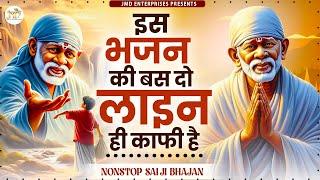 गुरुवर भक्ति : नॉनस्टॉप साईं बाबा के सुंदर भजन : Nonstop Sai Baba Ji Ki Bhajan : Sai Aashirwad