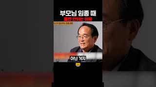 부모님 임종 때 울면 안되는 이유