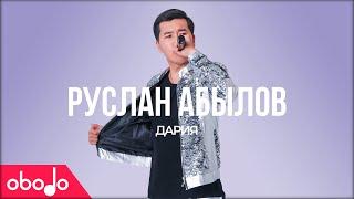 Руслан Абылов - Дария | Obodo POP | Премьера