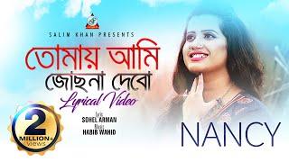 Tomay Ami Josna Debo | Nancy | তোমায় আমি জোছনা দেবো | Lyrical Video