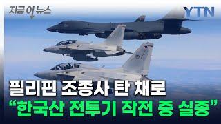 "한국산 FA-50과 관련된 첫 주요 사건"...필리핀 공군 작전 중 실종 [지금이뉴스] / YTN