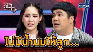 “แจ็ค-ใบหม่อน” เครียดหนักหลังมีลูก เพราะไม่มีน้ำนม... | Highlight | แฉ 14 ส.ค. 67 | GMM25