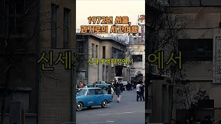 70년대 서울의 풍경: 명동과 남대문의 추억