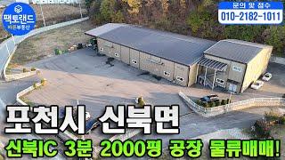 "포천 고속도로3분 2,000평 공장매매! 물류센터매매! 신북IC 40ft트레일러 진출입 창고 물류센터 공장 추천!"