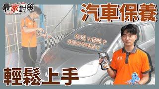 【寶家】汽車保養超簡單 新手一次就上手