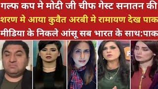 सनातन की शरण मे कुवैत रामायण अरबी मे देख रोया पाक।।pak media on india latest। ।pakistani reaction