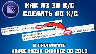 Как из любого видео сделать 60FPS [FULL Инструкция]