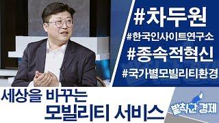 [발칙한 경제] 세상을 바꾸는 모빌리티 서비스