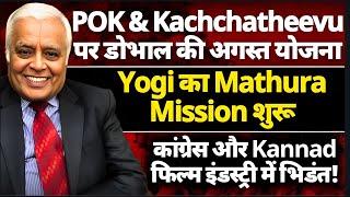 R Rajagopalan| POK & Kachchatheevu: Doval Plans till August| Yogi's Mathura Mission & Anuj Chaudhary