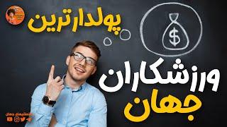 ورزش ، پول ، ثروت : فهرست ده ورزشکار ثروتمند دنیا