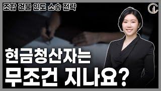 [재개발/재건축] 조합 건물 인도 소송 전략 - 현금청산자는 무조건 지나요? - 최혜진 수석 변호사