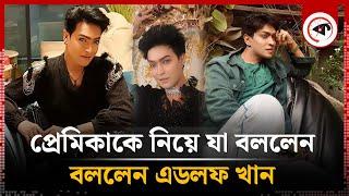 প্রেমিকাকে নিয়ে যা বললেন এডলফ খান | Adolf Khan | Fashion & Model Trainer | Kalbela