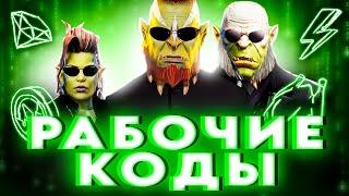 ВСЕ РАБОЧИЕПромокоды Raid Shadow LegendsБОНУСЫ ДЛЯ ВСЕХ