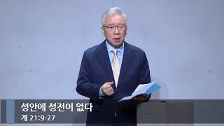 [아침예배] 성안에 성전이 없다 (계 21:9-27)_베이직교회_조정민 목사_20241228