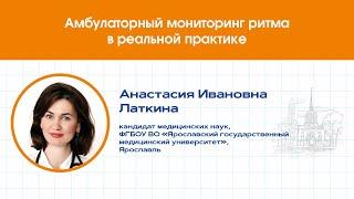 АМБУЛАТОРНЫЙ МОНИТОРИНГ РИТМА В РЕАЛЬНОЙ ПРАКТИКЕ