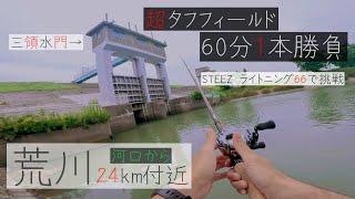 【60分でバスを釣れ！】埼玉東京間を流れる荒川の大雨直後をOSPブリッツMAXで直撃【ドSタイダルリバー】