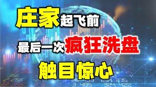 这是庄家最后一次疯狂洗盘，看懂这根生命线，买在起飞前！ #洗盘 #股票 #技术分析