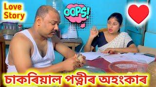 চাকৰিয়াল পত্নীৰ অহংকাৰ ।। চাকৰি পালে অহংকাৰী হয় ছোৱালী ।। Suven Kai Video || Voice Assam