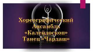 Ансамбль "Калейдоскоп" /  "Чардаш"