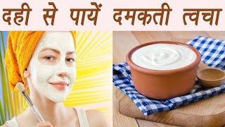 Yogurt, Dahi, दही | Skin Benefits | दही से पायें दमकती त्वचा | BoldSky