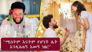  ሚስትም እናትም የሆነች ሴት እንዲሰጠኝ እመኝ ነበር #seifemichael #ቤዛ #ሰይፈ #ሽምግልና #donkeytube