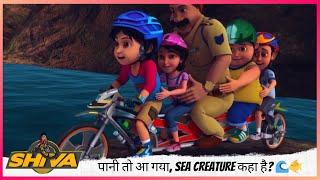 पानी तो आ गया, Sea Creature कहा है?  सस्पेंस में Twist! | Shiva | शिवा