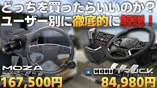 トラック専用ハンコン『HORI Truck Control System with Force Feedback』と『MOZA TSW』どっちを買ったらいいのか？【ラバルル芸夢】