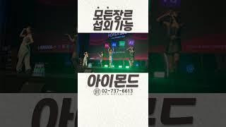 #아이몬드 2024 아이어워즈 시상식 #가수섭외 #연예인섭외 #행사섭외 #공연섭외