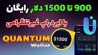 آموزش ایردراپ کیف پول کوانتوم ولت | ایردراپ جدید رایگان Quantum Wallet