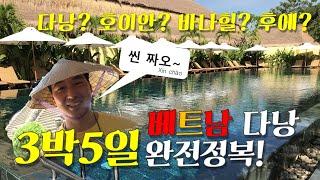 베트남 다낭 3박 5일 꽉찬 여행! 호이안, 다낭, 바나힐, 후에까지. 아내와 떠났던 다낭 여행기! 3박 5일이면 완전 충분해요! Vietnam Hoian, Danang