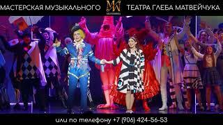 ММТ | Мастерская музыкального театра Глеба МАТВЕЙЧУКА