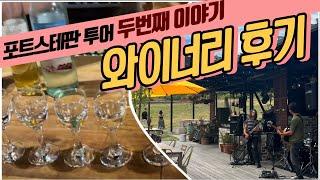 v-log | 포트스테판투어2 | 와이너리 솔직후기 | 패키지여행꿀팁